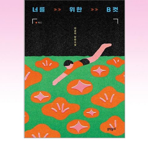 너를위한b컷 - 너를 위한 B컷, 이금이 저, 문학동네