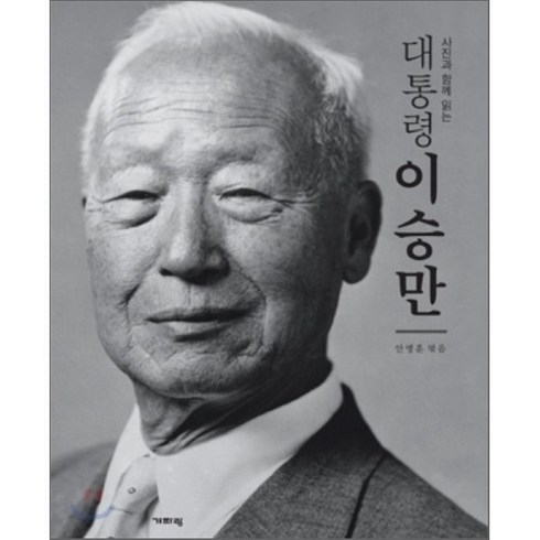 대통령 이승만 : 사진과 함께 읽는, 기파랑, 안병훈 편저