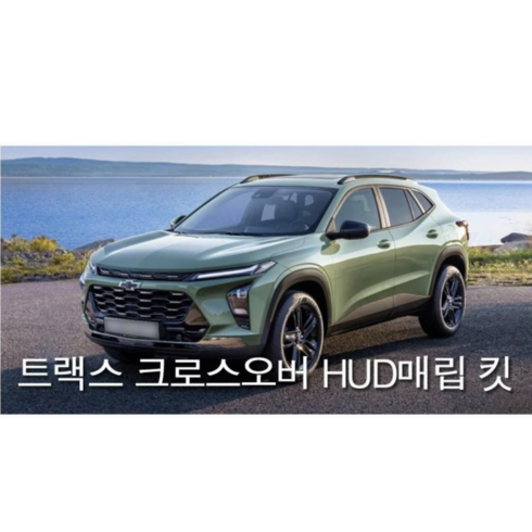 쉐보레 트랙스 크로스오며 HUD매립킷, 1개