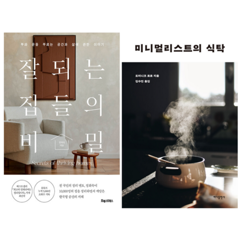 잘되는 집들의 비밀 + 일생에 한번 내집을 고친다면 (전 2권)