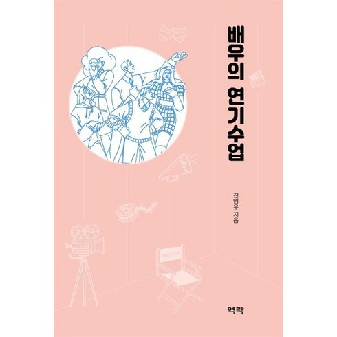 배우수업책 - 배우의 연기수업, 전영우 저, 역락