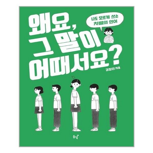 왜요그말이어때서요 - 동녘 왜요 그 말이 어때서요? (마스크제공), 단품, 단품