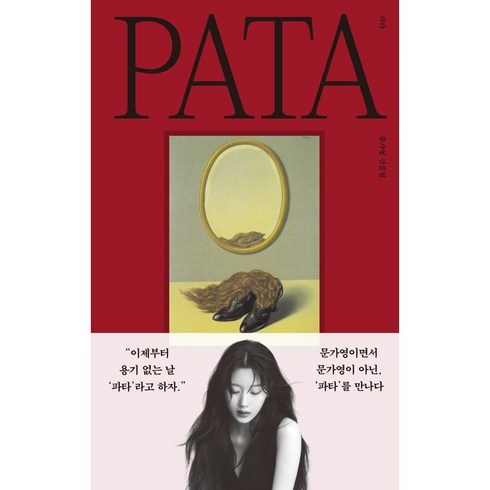 문가영파타 - 파타 (문가영 산문집) 양장본 Hardcover