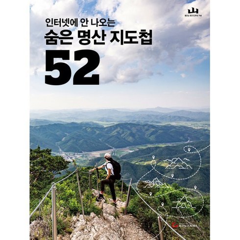 인터넷에 안 나오는 숨은 명산 지도첩 52, 조선뉴스프레스, 월간산 편집부