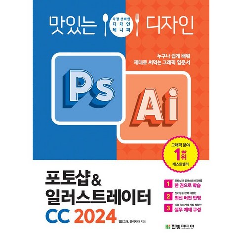 포토샵2024 - (최신판) 맛있는 디자인 포토샵 일러스트레이터 CC 2024 + 사은품 제공