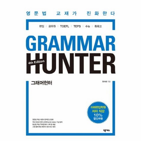 그래머헌터 - 그래머헌터 Grammar Hunter 영문법 교재가 진화한다 편입 공무원 TOFEL TEPS 수능 특목고, 상품명