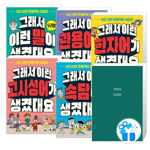 그래서고등학교를어디로가야할까요 - 그래서 이런 말이 생겼대요 + 고사성어 + 속담 +한자어 + 관용어 세트 (메모 노트 제공)