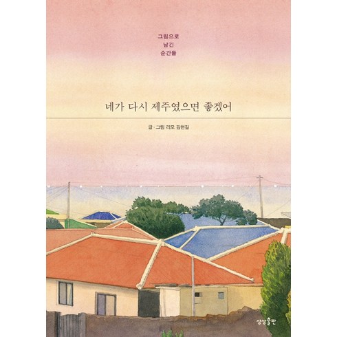 네가 다시 제주였으면 좋겠어:그림으로 남긴 순간들, 상상출판, 리모 김현길