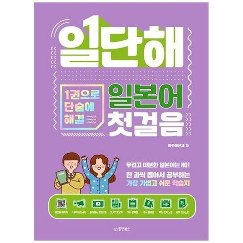 일단해일본어첫걸음 - 하나북스퀘어 일단해 일본어 첫걸음 1권으로 단숨에 해결