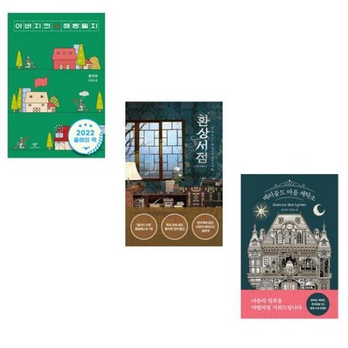 한국소설 베스트셀러 세트 전3권 아버지의해방일지+환상서점+마음세탁소