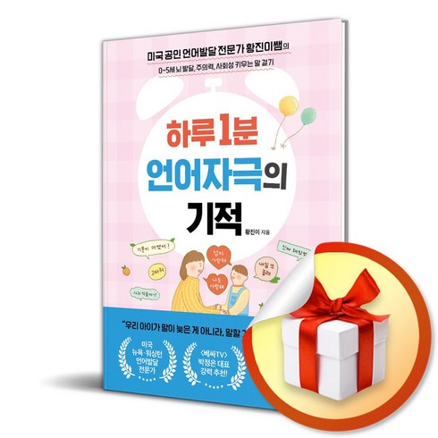 하루1분언어자극의기적 - 하루 1분 언어자극의 기적 / 쌤앤파커스/ 비닐포장/ 빠른배송 [사은품 ]