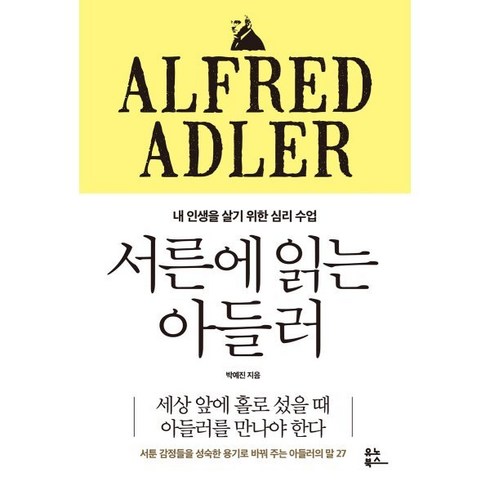 서른에 읽는 아들러 : 내 인생을 살기 위한 심리 수업, 유노북스, 박예진 저