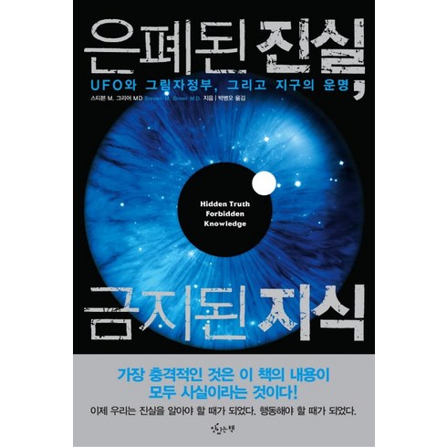 은폐된 진실 금지된 지식:UFO와 그림자정부 그리고 지구의 운명, 맛있는책, 스티븐 M. 그리어 MD 저/박병오 역