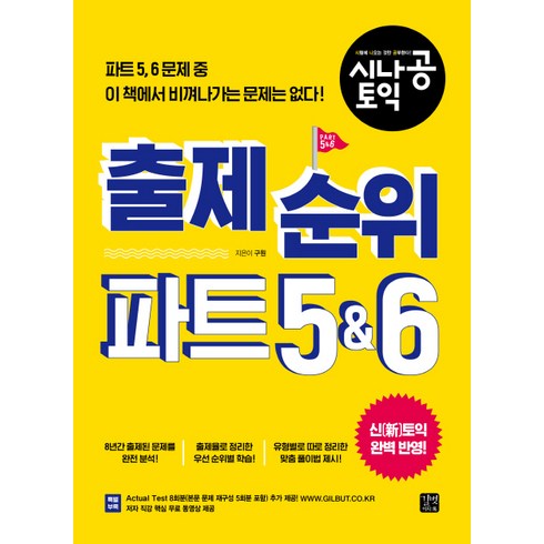 토익파트5 - 시나공 토익출제 순위 파트 5&6, 길벗이지톡, 시나공 TOEIC 시리즈