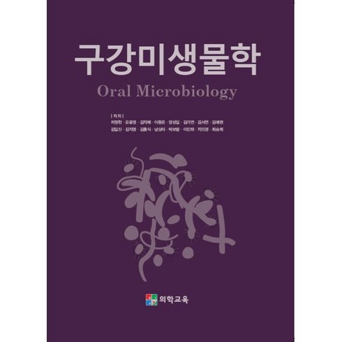 구강미생물학 - 구강미생물학, 차정헌 등저, 현우사