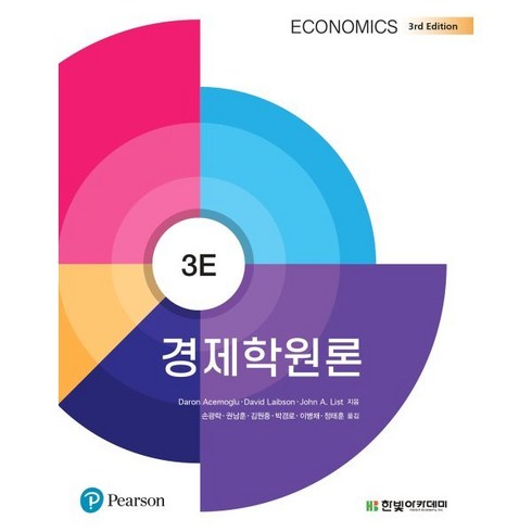 경제학원론 - 경제학원론, Daron Acemoglu,David Laibso..., 한빛아카데미