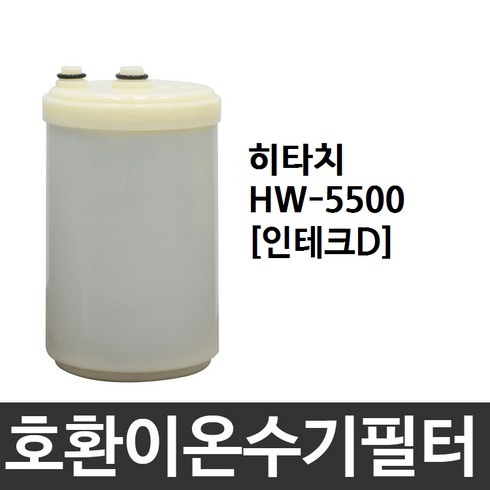 히타치 HW-5500 호환 인테크D 이온수기필터, 1개