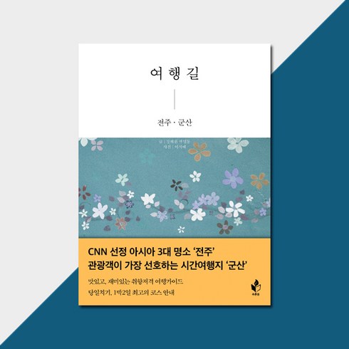여행길 전주 군산, 푸른봄, 장혜원.곽명동 지음, 이지예 사진