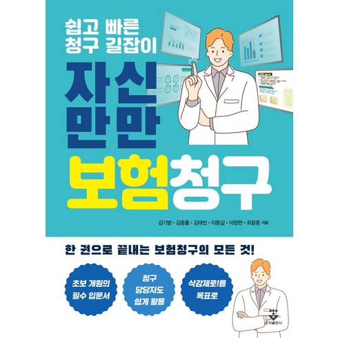 흥국생명다재다능종합보험 - 자신만만 보험청구:쉽고 빠른 청구 길잡이, 김기범, 김종률, 김태빈, 이동길, 이창현, 최윤종, 군자출판사