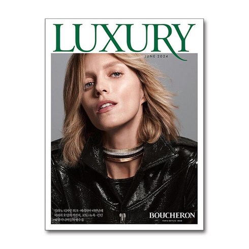 럭셔리 LUXURY (월간) : 6월 [2024], 디자인하우스(잡지), 편집부