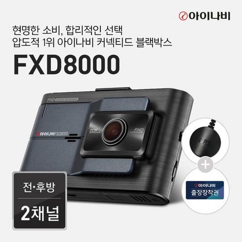 아이나비 [출장장착권+GPS]아이나비 블랙박스 FXD8000 32GB / 전후방 FHD 2채널