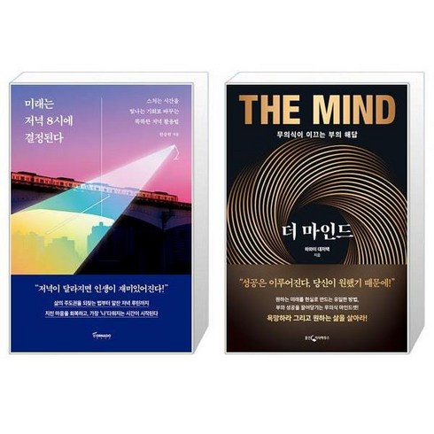 미래는 저녁 8시에 결정된다 + 더 마인드 (마스크제공)