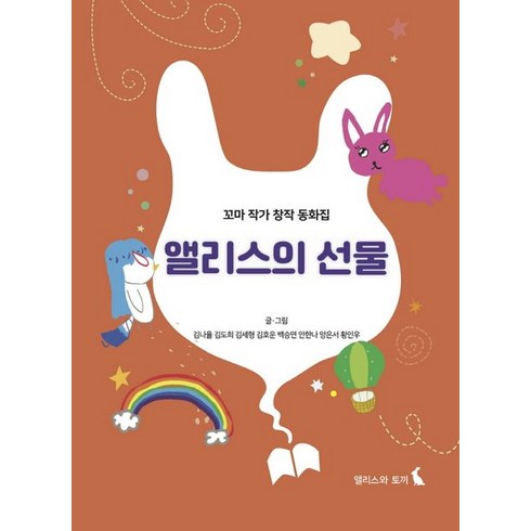 2023년 가성비 최고 백승연 작가와 - 앨리스의 선물:꼬마 작가 창작 동화집, 앨리스와 토끼