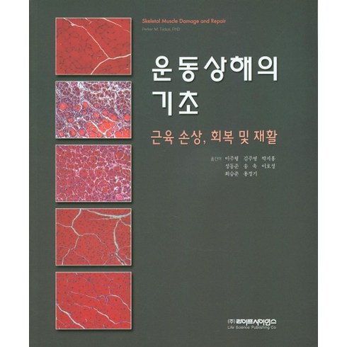 운동상해의 기초: 근육손상 회복 및 재활, 라이프사이언스, 이주형 저