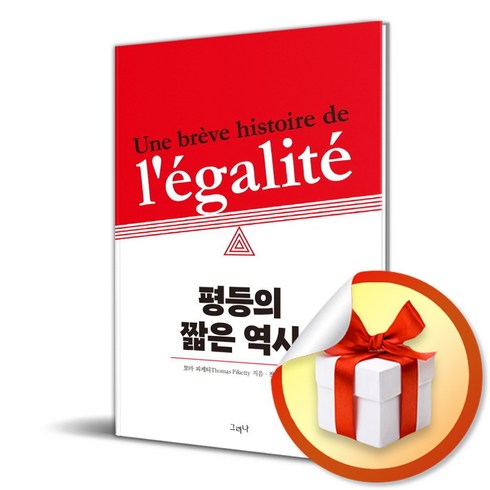 평등의짧은역사 - 평등의 짧은 역사 (이엔제이 전용 사 은 품 증 정), 그러나, 토마 피케티