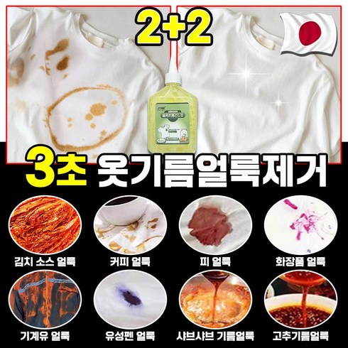 떡볶이 국물 지우기 - 일본 2+2/1+1/1 옷 기름 얼룩 제거 흰옷 누런때 기름때 피얼룩 찌든때 제거 커피얼룩 김치국물 볼펜자국 지우는법, 4개, 245ml