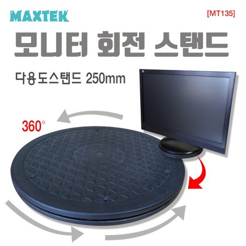 MAXTEK 모니터 원형 회전 받침대 250mm/MT135/다용도 회전 스탠드/최대 60Kg 가능/360도 회전/ABS 소재, 1개