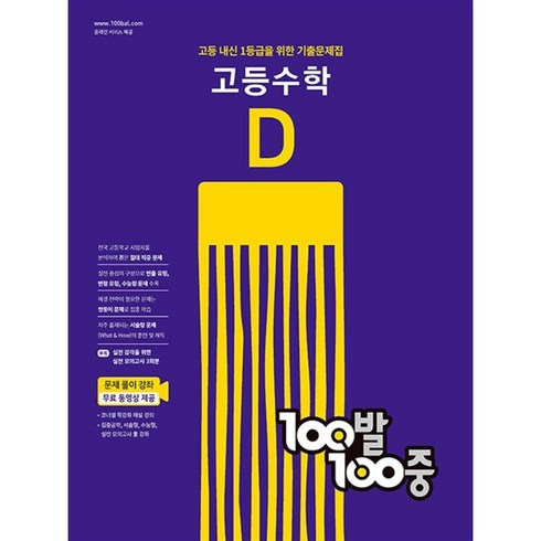 백발백중 100발 100중 고등 수학 기출문제집 D 2학기 기말고사 (2022년), 수학영역