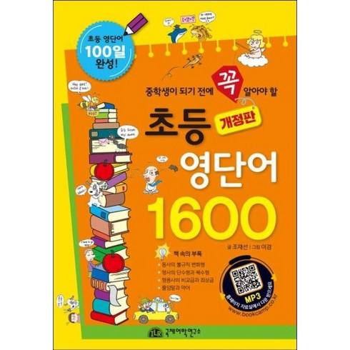 초등영단어1600 - 초등 영단어 1600:중학생이 되기 전에 꼭 알아야 할, 국제어학연구소출판부, NSB9791197920332