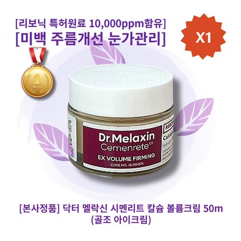 2023년 가성비 최고 시멘리트 골조 아이라인 - [본사정품][추천][인기상품] HOT 닥터 멜락신 시멘리트 칼슘 볼륨크림 50ml 1개 골조아이크림 피부미백 주름개선 눈가관리 리보닉 특허원료