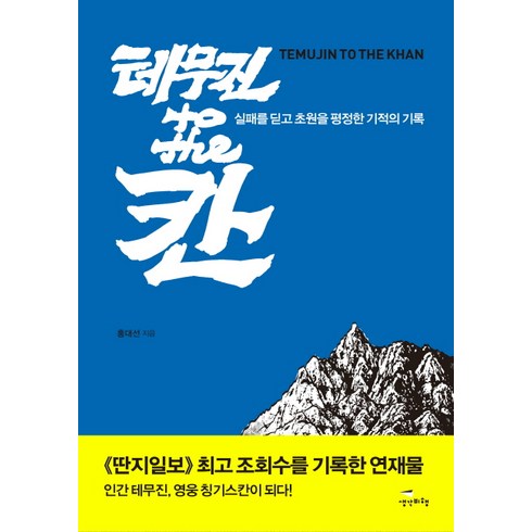 홍대선 - 테무진 to the 칸:실패를 딛고 초원을 평정한 기적의 기록, 생각비행, 홍대선