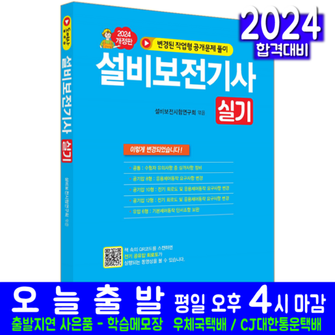 설비보전기사 실기 교재 책 책 기출문제해설 일진사 2024