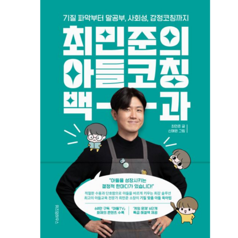최민준의 아들코칭 백과 / 위즈덤하우스# 비닐포장**사은품증정!!# (단권+사은품)
