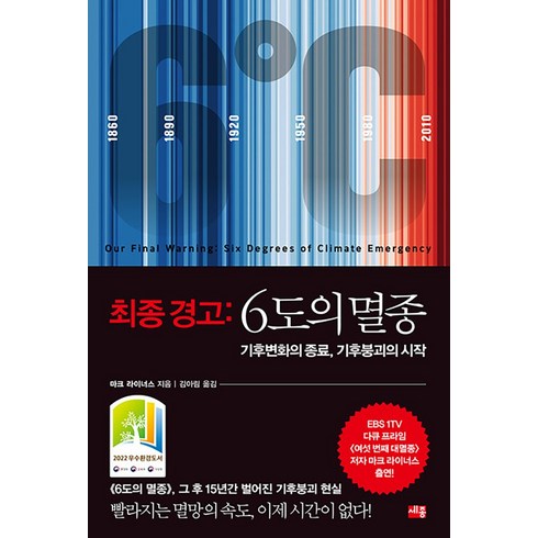 6도의멸종 - 최종 경고 6도의 멸종 - 기후변화의 종료 기후붕괴의 시작 2022 우수환경도서, 세종서적