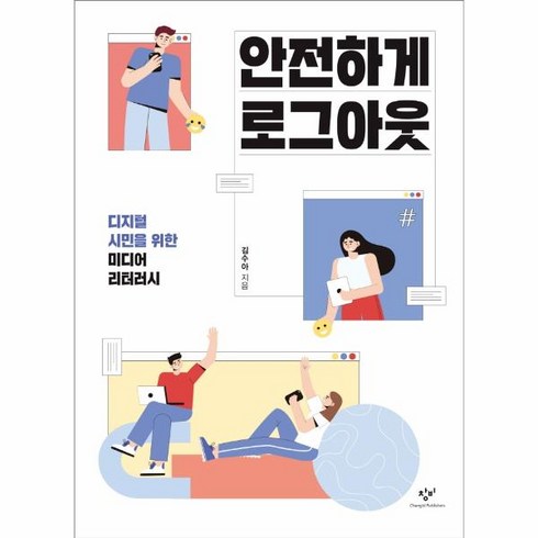 웅진북센 안전하게 로그아웃-40 창비청소년문고, One color | One Size, 9788936452407