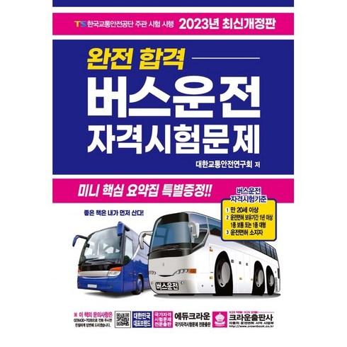 2023 완전합격 버스운전 자격시험문제, 크라운출판사