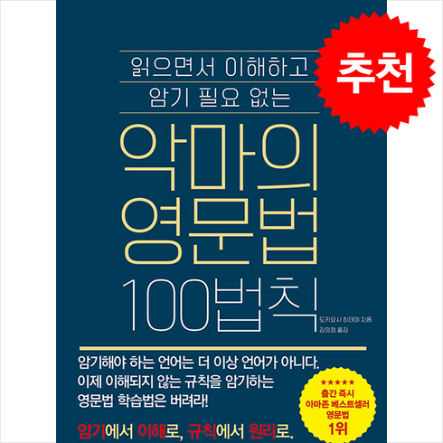 악마의영문법 - 악마의 영문법 100법칙 + 쁘띠수첩 증정, 더북에듀, 외국어