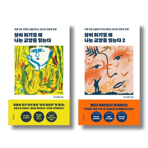 (시리즈 묶음) 삶이 허기질 때 나는 교양을 읽는다 1 2 - 지식 브런치