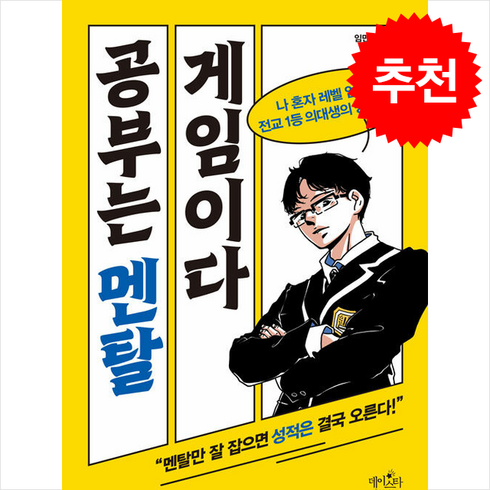 공부는멘탈게임이다임민찬 - 공부는 멘탈 게임이다 + 쁘띠수첩 증정, 데이스타, 임민찬