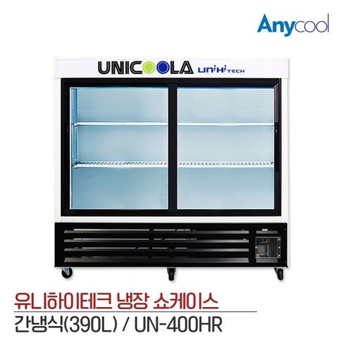 2023년 가성비 최고 대구업소용냉장고 - 유니 업소용 수평 냉장쇼케이스 UN-400HR 390L, UN-400HR 지역별 착불배송