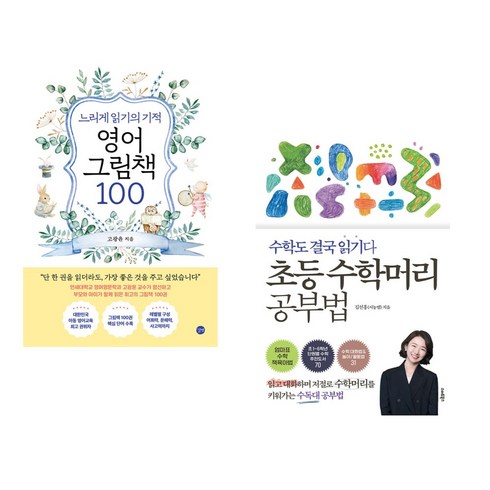 느리게 읽기의 기적 영어 그림책 100 + 초등 수학머리 공부법 (전2권), 길벗