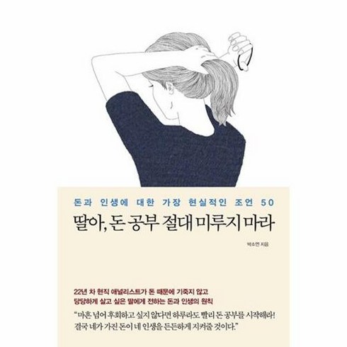 딸아 돈 공부 절대 미루지 마라:돈과 인생에 대한 가장 현실적인 조언 50, 메이븐, 딸아, 돈 공부 절대 미루지 마라, 박소연(저),메이븐,(역)메이븐,(그림)메이븐