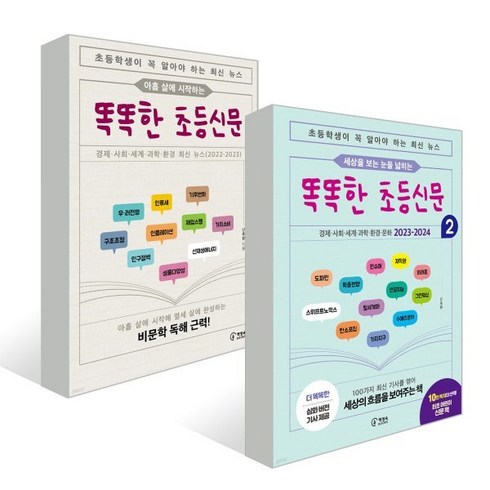똑똑한 초등신문 1~2권 세트, 신효원 글, 책장속북스