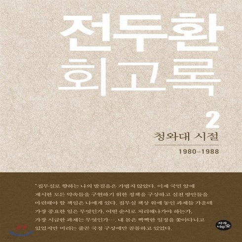 전두환회고록 - 새책-스테이책터 [전두환 회고록 2] 청와대 시절-전두환 지음, 전두환 회고록 2] 청와대 시절-전두환 지음