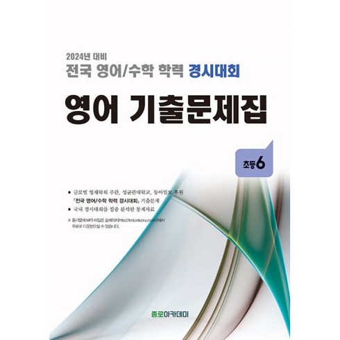 밀크북 전국 영어 수학 학력 경시대회 영어 기출문제집 초등6 2024년 대비, 도서, 초등6학년