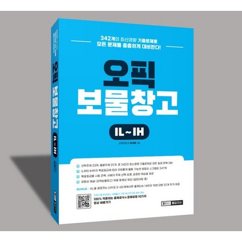 오픽보물창고 - 오픽 보물창고 IL~IH : 압도적인 문제 적중률, 상품명